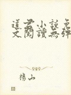 道君小说免费全文阅读无弹窗