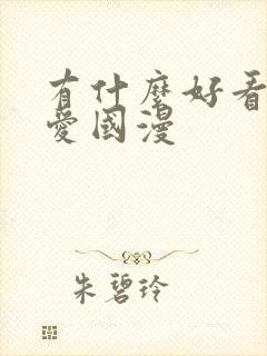 有什么好看的恋爱国漫