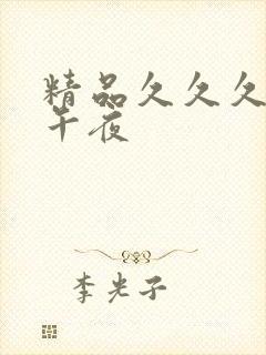 精品久久久久久午夜