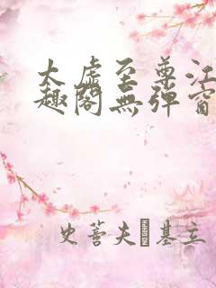 太虚至尊江凡笔趣阁无弹窗