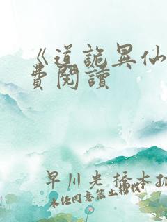 《道诡异仙》免费阅读