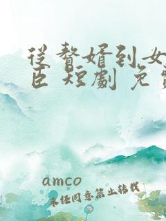 从赘婿到女帝宠臣 短剧 免费