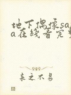 地下偶像sana在线看完整版