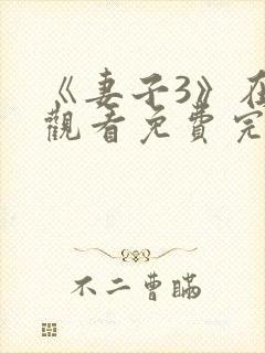 《妻子3》在线观看免费完整版高清韩剧