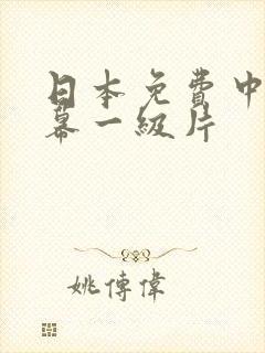 日本免费中文字幕一级片