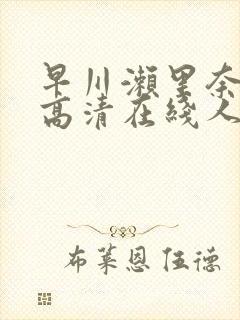 早川濑里奈av高清在线人妻