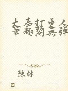 大奉打更人最新笔趣阁无弹窗