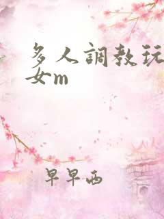 多人调教玩弄一女m