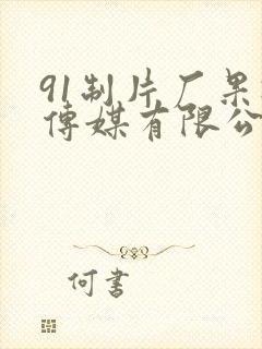 91制片厂果冻传媒有限公司