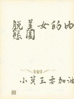 脱美女的内裤动态图