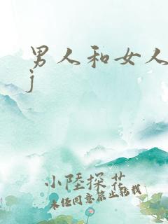 男人和女人j插j