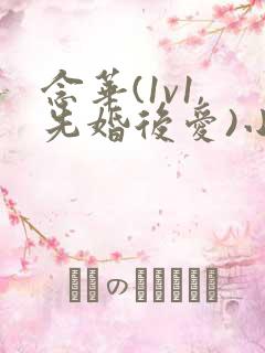 念华(1v1,先婚后爱)小说