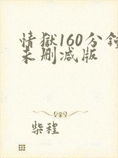 情狱160分钟未删减版