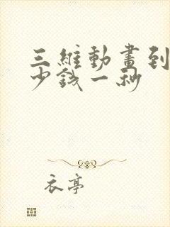 三维动画到底多少钱一秒