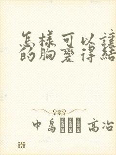 怎样可以让下垂的胸变得结实挺拔