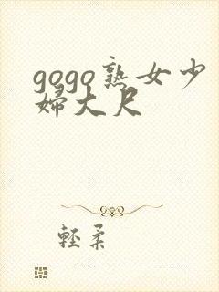gogo熟女少妇大尺