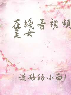 在线看视频主播美女