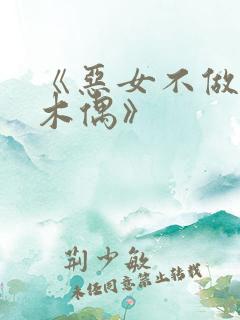 《恶女不做提线木偶》