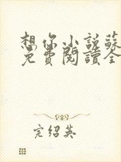 想你小说苏玛丽免费阅读全文无弹窗