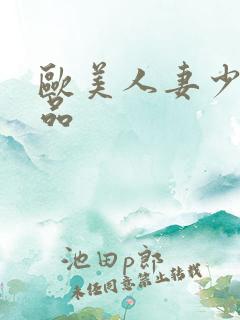 欧美人妻少妇精品