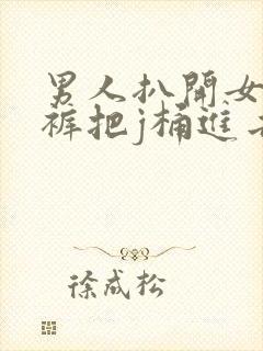 男人扒开女人内裤把j桶进去