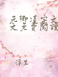 元卿凌宇文皓全文免费阅读笔趣阁