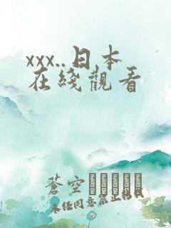xxx..日本在线观看