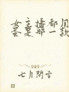 女主播都用的跳蛋是哪一款