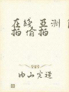 在线 亚洲 自拍 偷拍