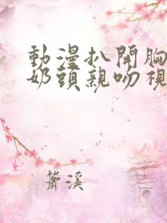 动漫扒开胸露出奶头亲吻视频