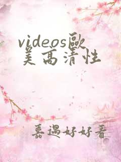 videos欧美高清性