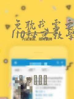 免耽我需要灭火110秘密教学