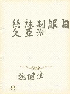 丝袜制服日韩久久亚洲