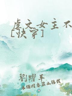 虐文女主不装了[快穿]