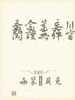 乔念叶妄川免费阅读无弹窗笔趣阁