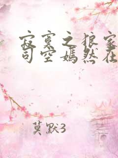 寂寞之狼家叶凡司空嫣然在线阅读