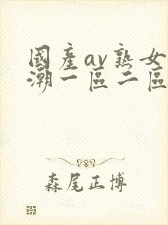 国产av熟女高潮一区二区