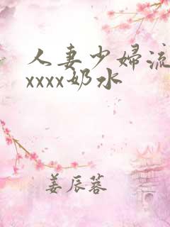 人妻少妇流奶水xxxx奶水