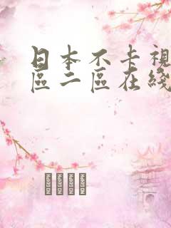 日本不卡视频一区二区在线