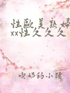 性欧美熟妇xxxx性久久久