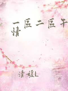 一区二区午夜激情