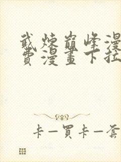 武炼巅峰漫画免费漫画下拉式六漫画