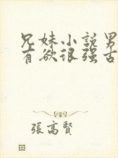 兄妹小说男主占有欲很强古言