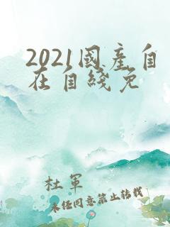 2021国产自在自线免