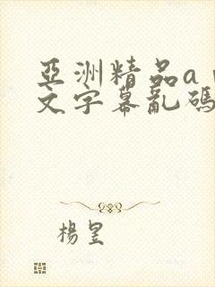 亚洲精品aⅴ中文字幕乱码