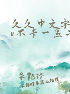 久久中文字幕av不卡一区二区