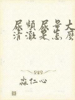 尿频尿量大尿液清澈是怎么回事