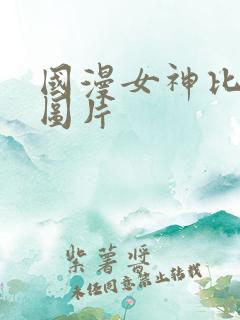 国漫女神比基尼图片