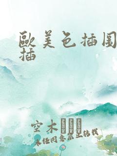 欧美色插图插插插