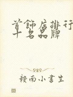 首饰店排行榜前十名品牌